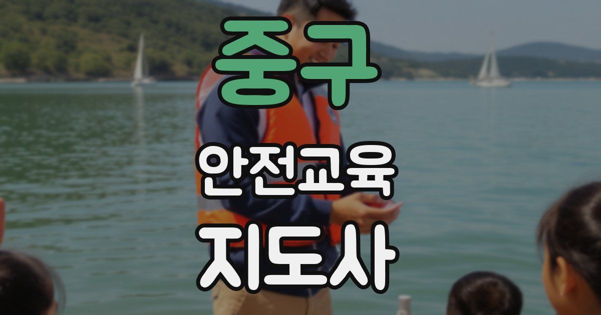 중구 안전교육지도사 자격증