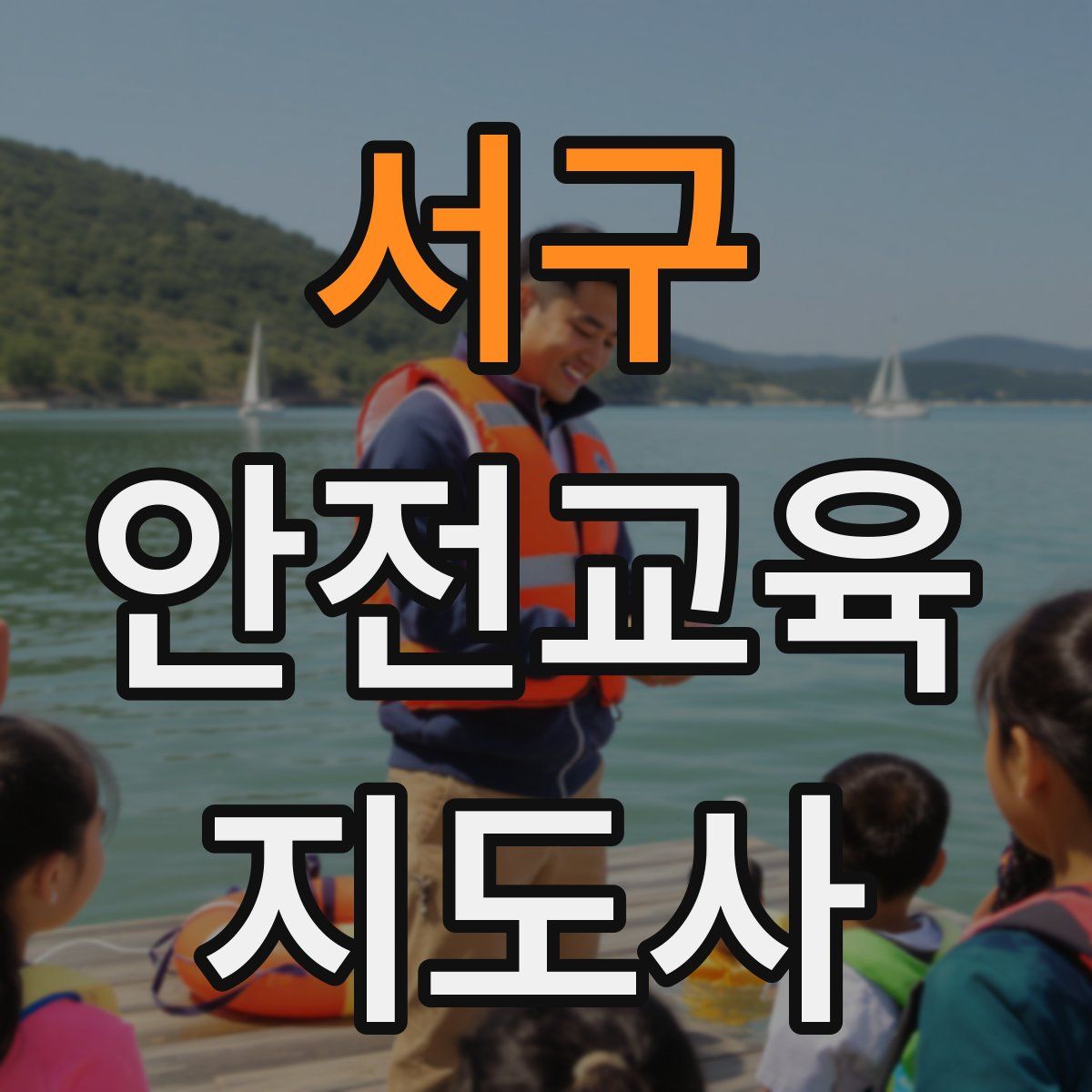 서구 안전교육지도사 자격증
