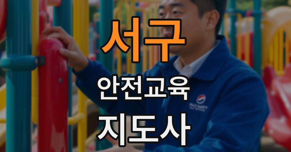 서구 안전교육지도사 자격증