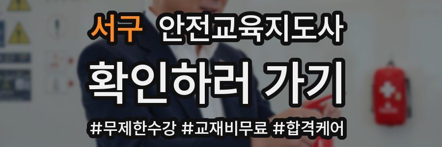 서구 안전교육지도사 자격증