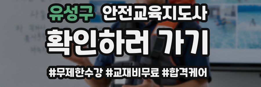 유성구 안전교육지도사 자격증