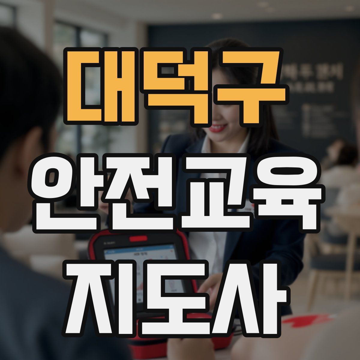 대덕구 안전교육지도사 자격증