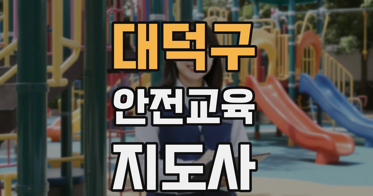 대덕구 안전교육지도사 자격증