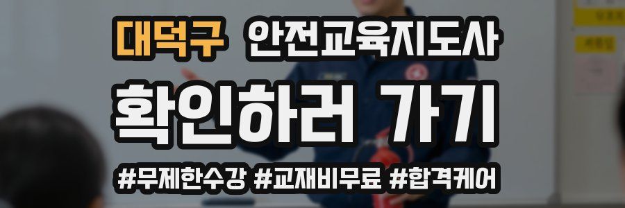 대덕구 안전교육지도사 자격증