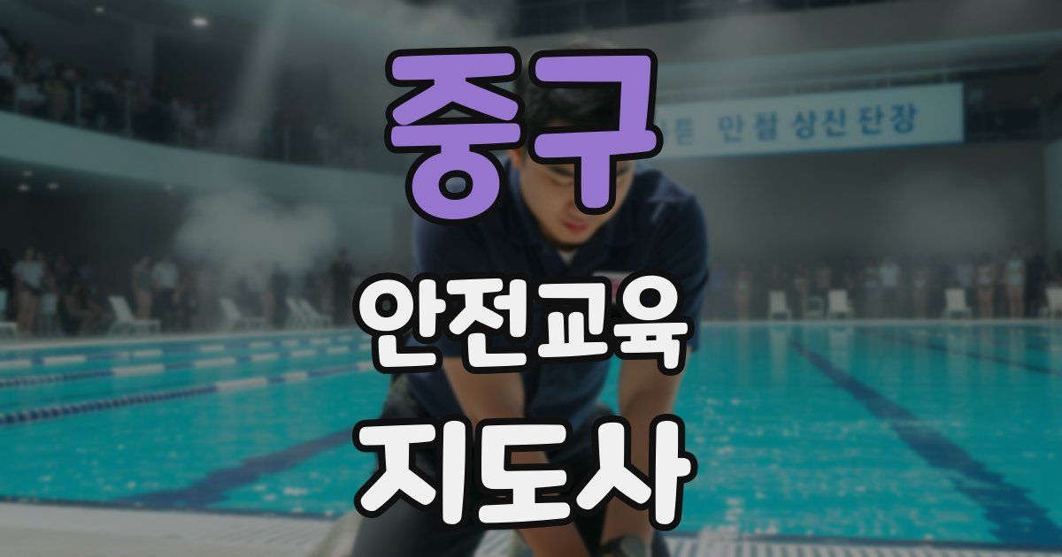 중구 안전교육지도사 자격증