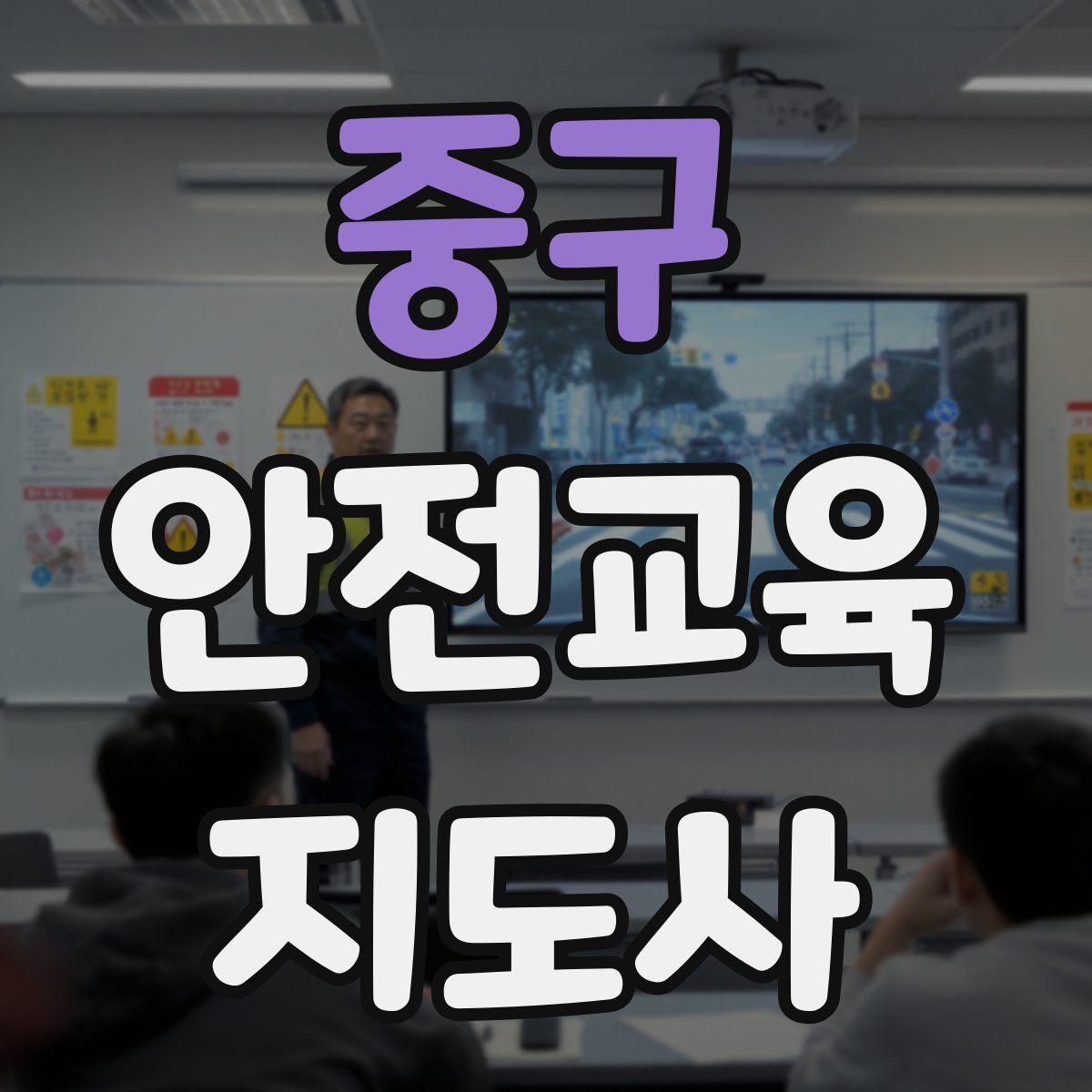 중구 안전교육지도사 자격증