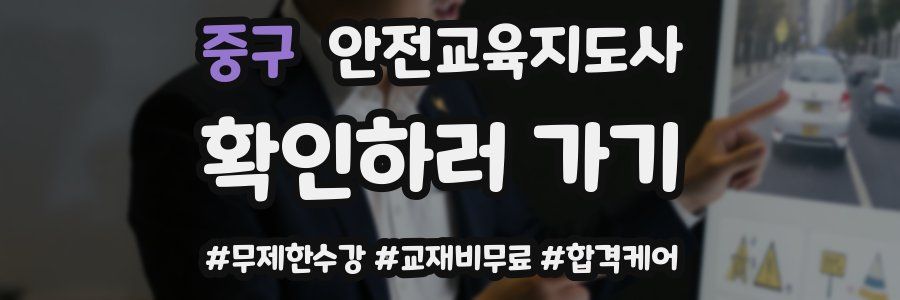 중구 안전교육지도사 자격증