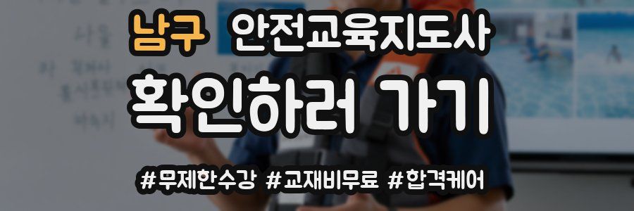 남구 안전교육지도사 자격증