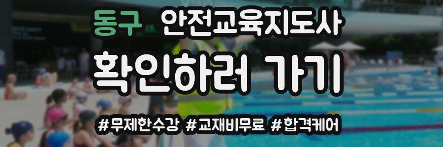 동구 안전교육지도사 자격증