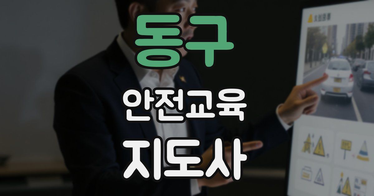 동구 안전교육지도사 자격증