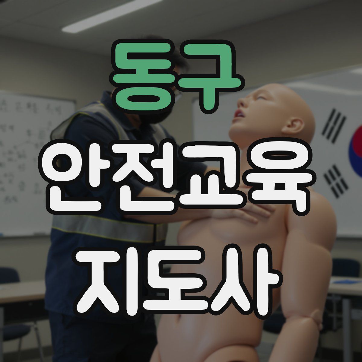 동구 안전교육지도사 자격증