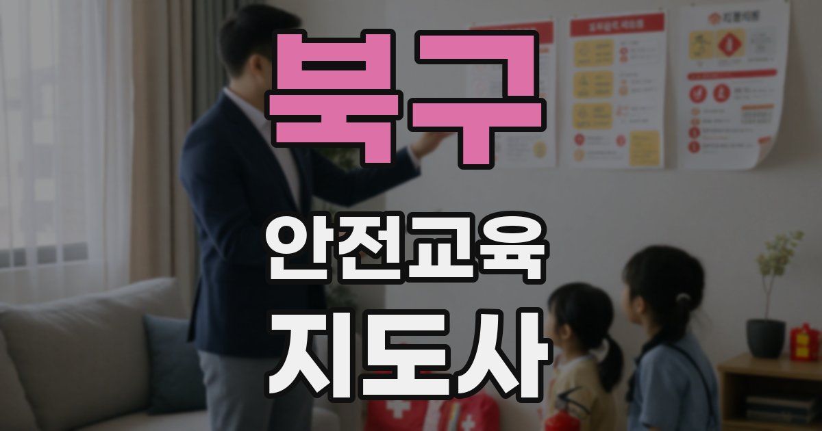 북구 안전교육지도사 자격증