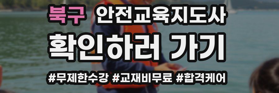 북구 안전교육지도사 자격증