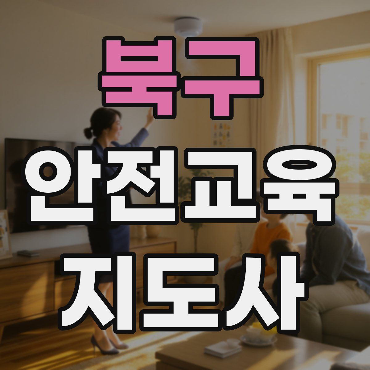 북구 안전교육지도사 자격증