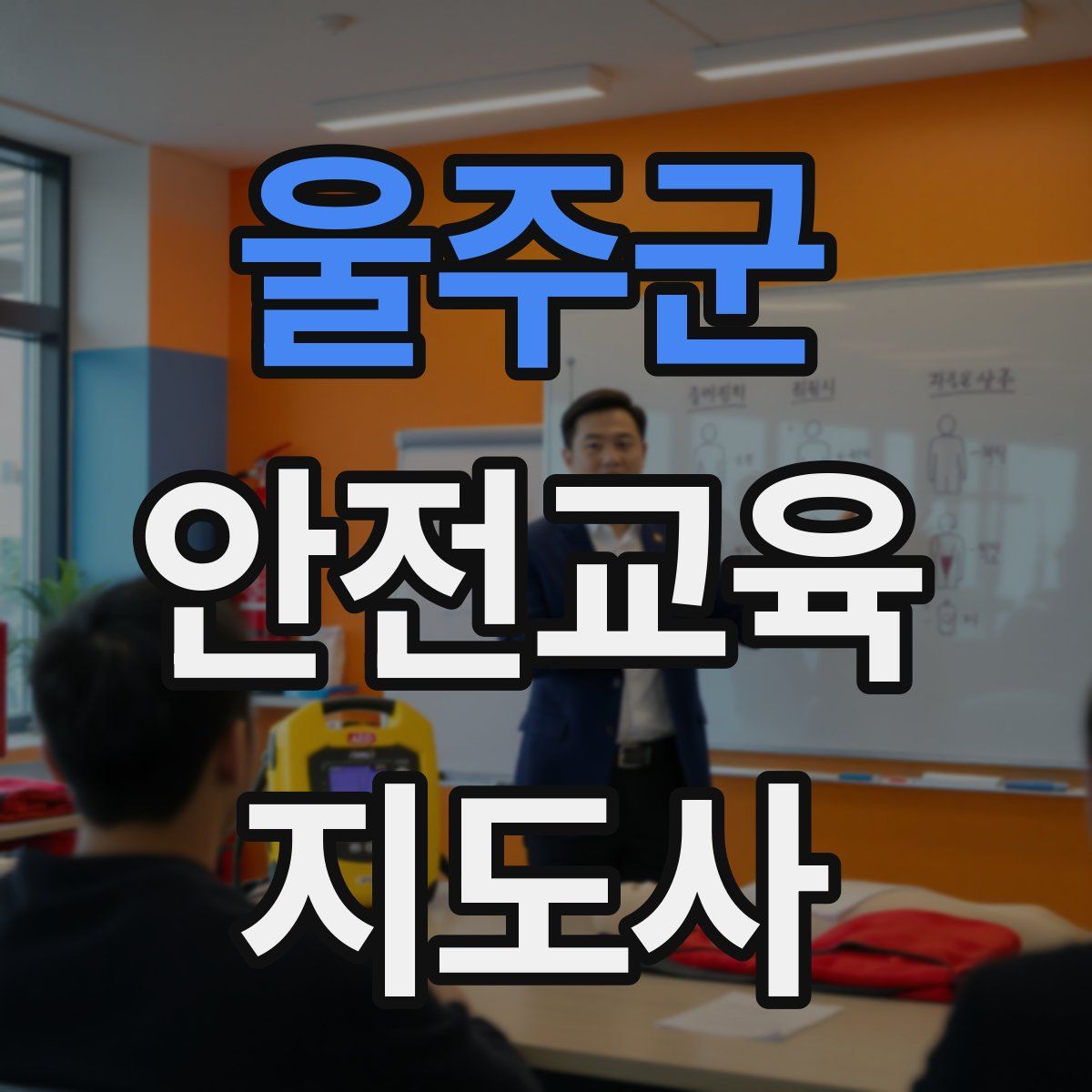울주군 안전교육지도사 자격증