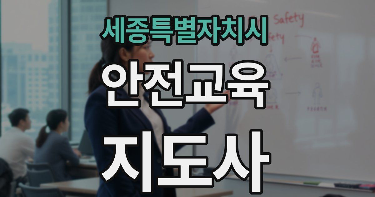 세종특별자치시 안전교육지도사 자격증