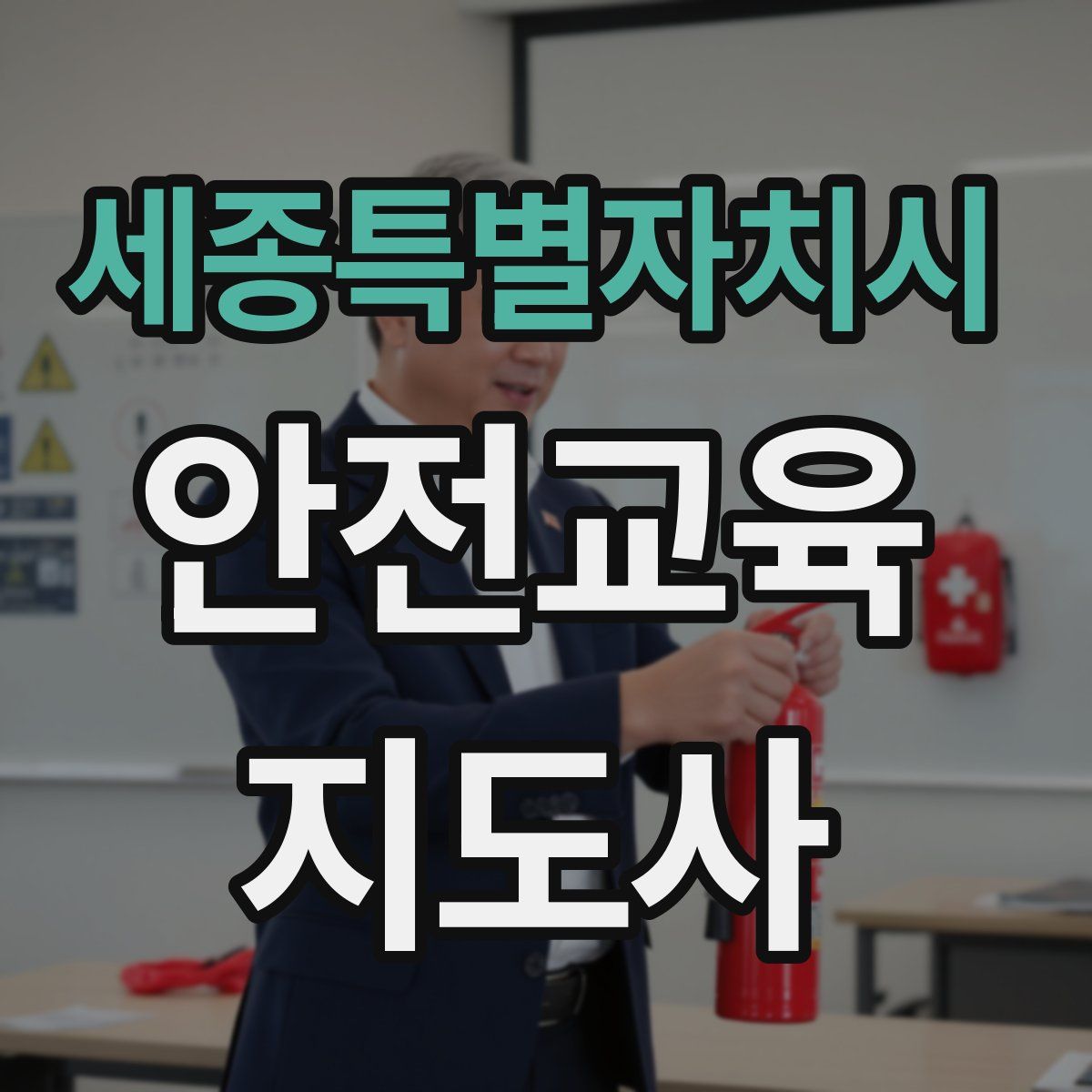 세종특별자치시 안전교육지도사 자격증
