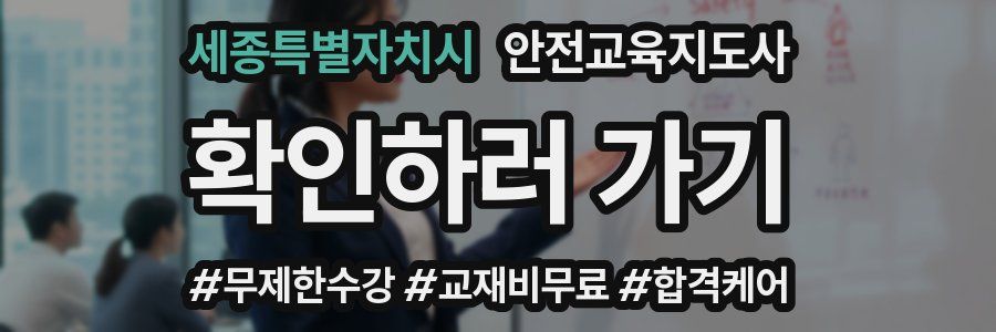 세종특별자치시 안전교육지도사 자격증