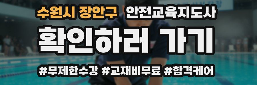 수원시 장안구 안전교육지도사 자격증