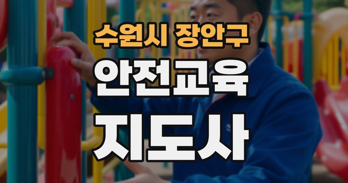 수원시 장안구 안전교육지도사 자격증