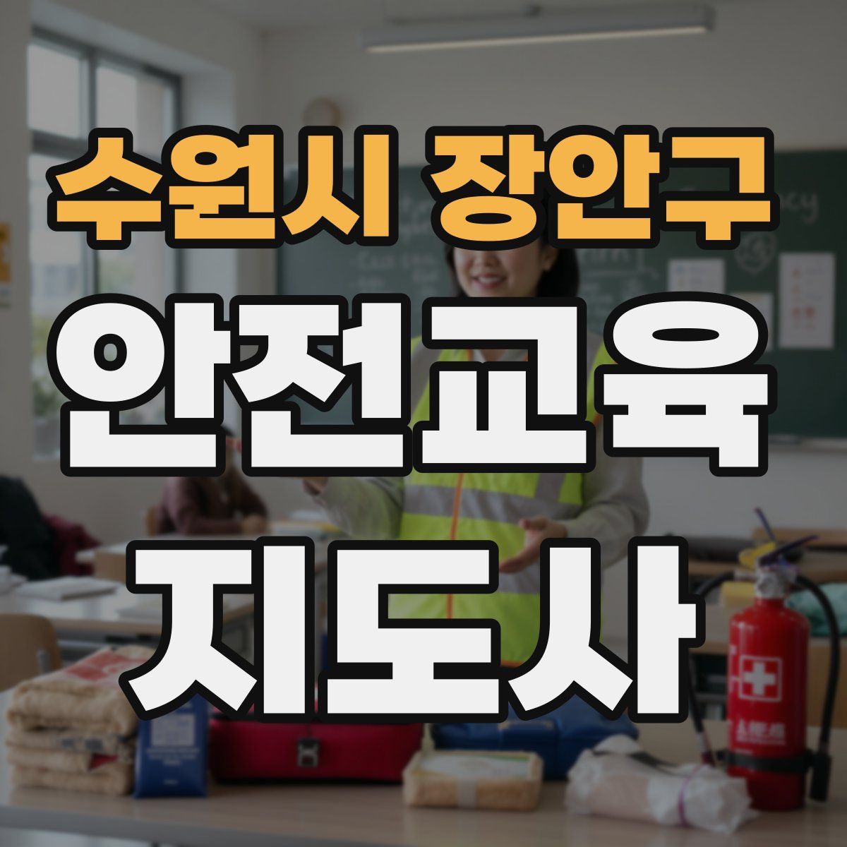 수원시 장안구 안전교육지도사 자격증