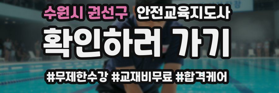 수원시 권선구 안전교육지도사 자격증