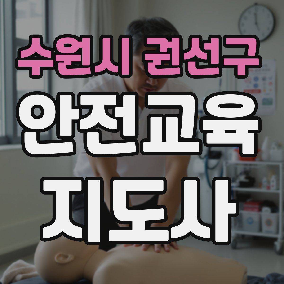 수원시 권선구 안전교육지도사 자격증