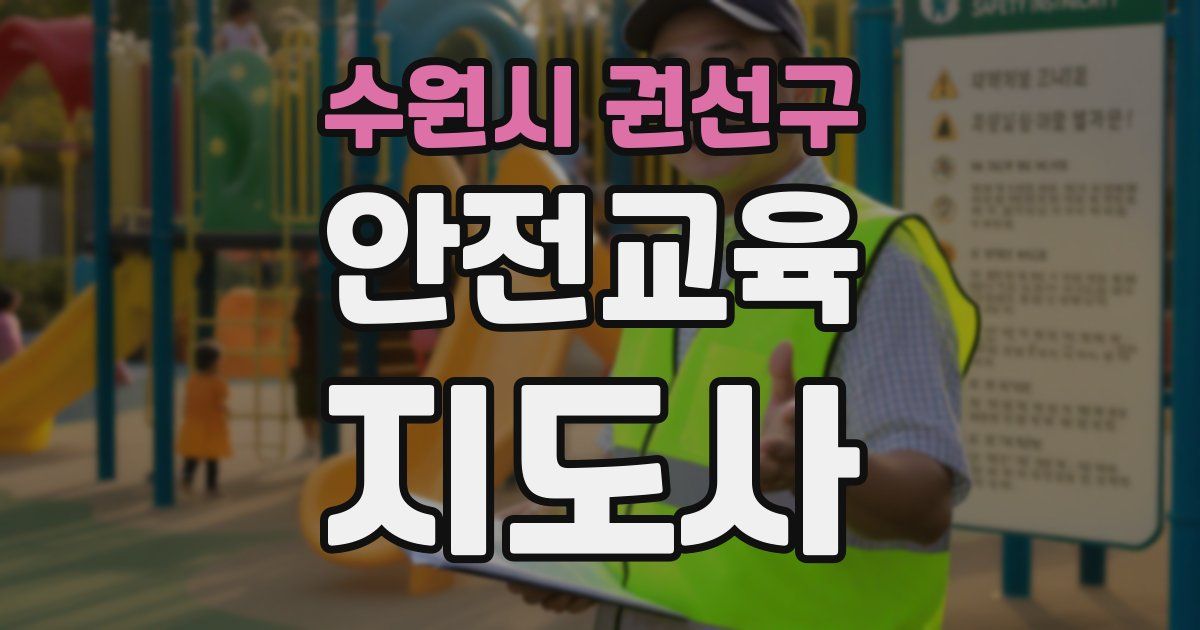 수원시 권선구 안전교육지도사 자격증