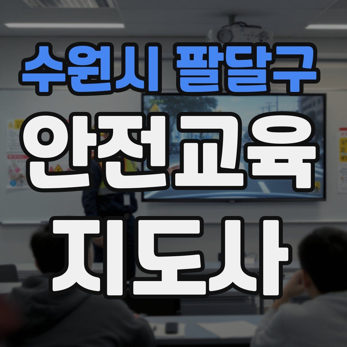 수원시 팔달구 안전교육지도사 자격증 체험 부스 운영에 도움이 되는 이유