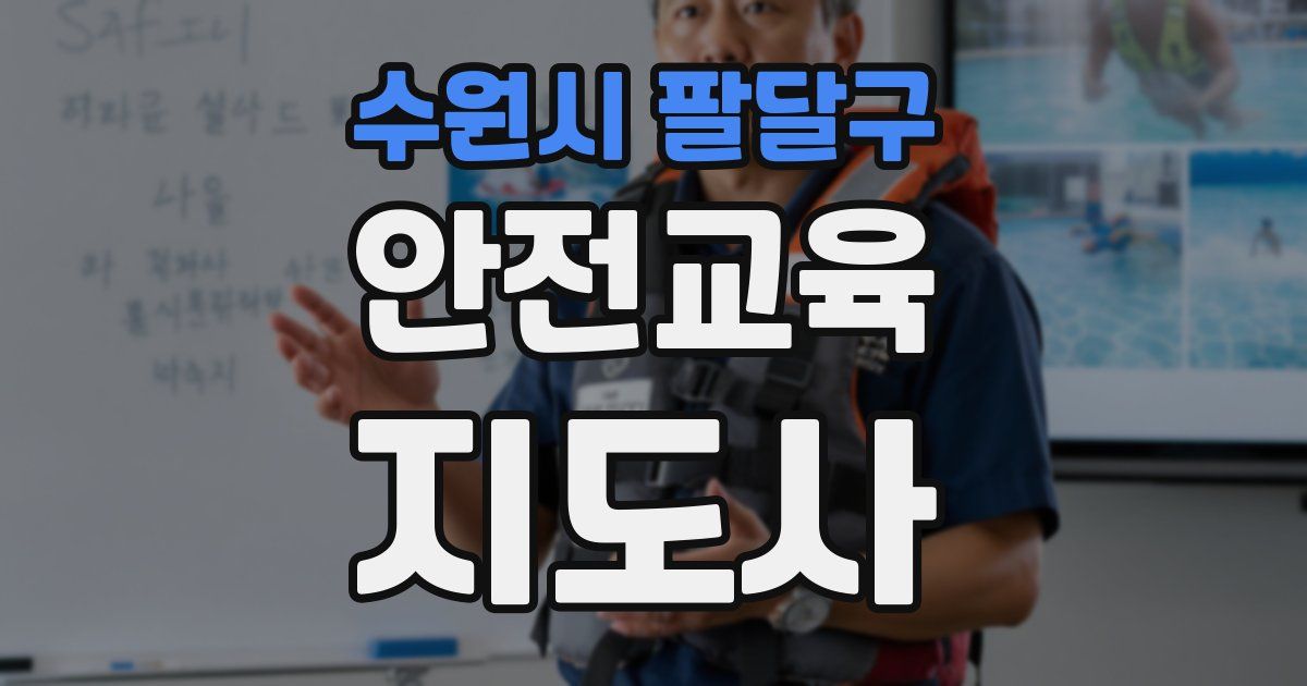 수원시 팔달구 안전교육지도사 자격증