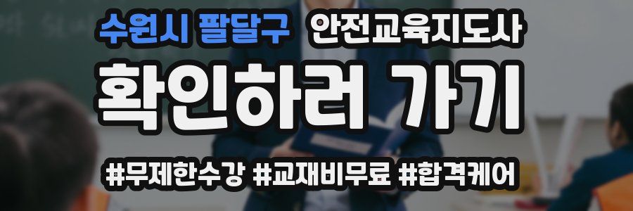 수원시 팔달구 안전교육지도사 자격증