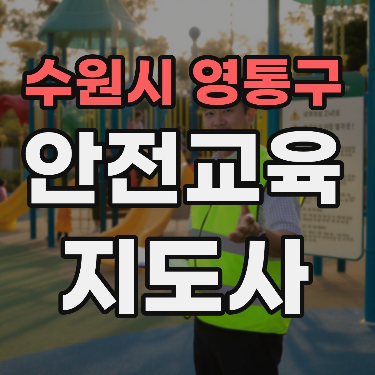 수원시 영통구 안전교육지도사 자격증 출강 후 복기 노트를 쓰는 습관