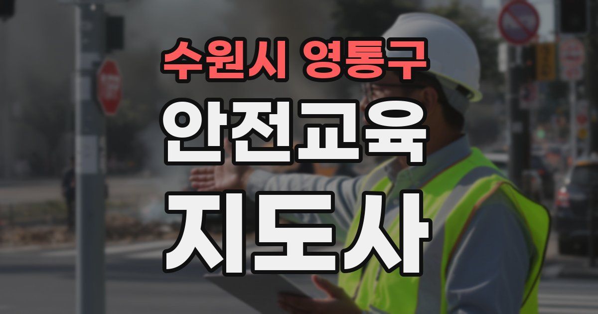 수원시 영통구 안전교육지도사 자격증