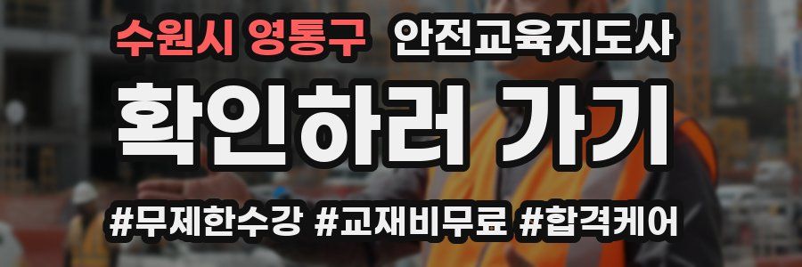 수원시 영통구 안전교육지도사 자격증