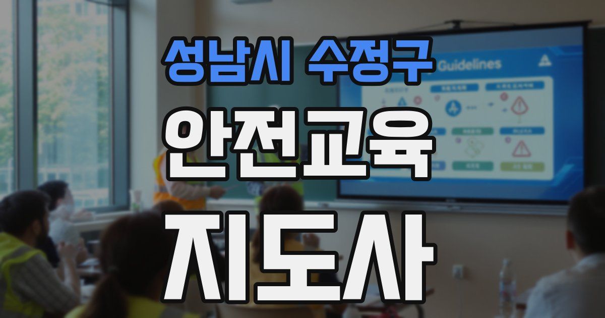 성남시 수정구 안전교육지도사 자격증