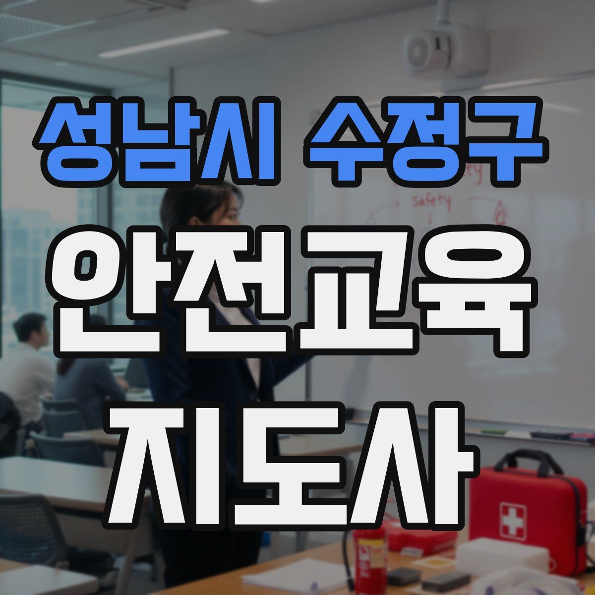 성남시 수정구 안전교육지도사 자격증