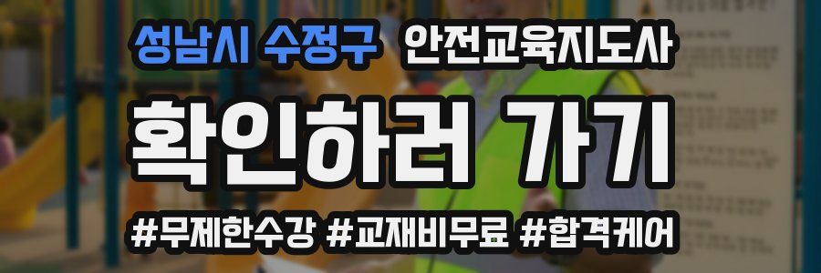 성남시 수정구 안전교육지도사 자격증