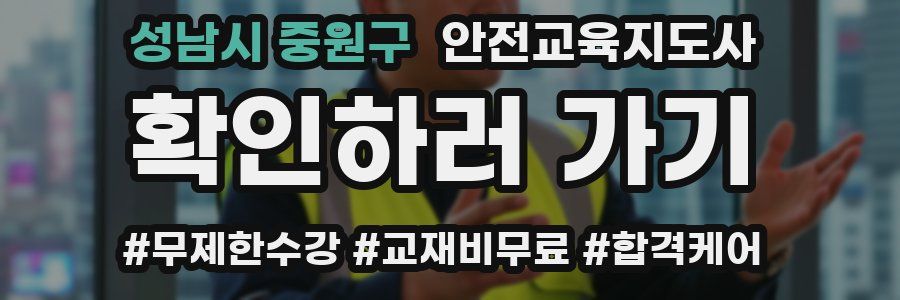 성남시 중원구 안전교육지도사 자격증