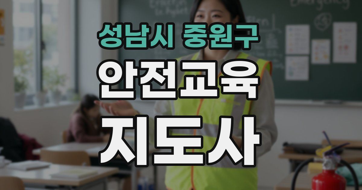 성남시 중원구 안전교육지도사 자격증