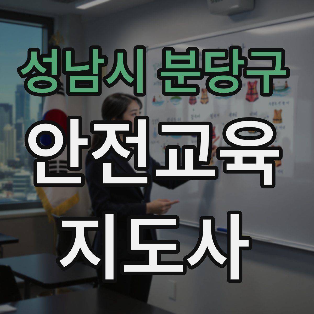 성남시 분당구 안전교육지도사 자격증 취득 후 교육 활동 사례 소개