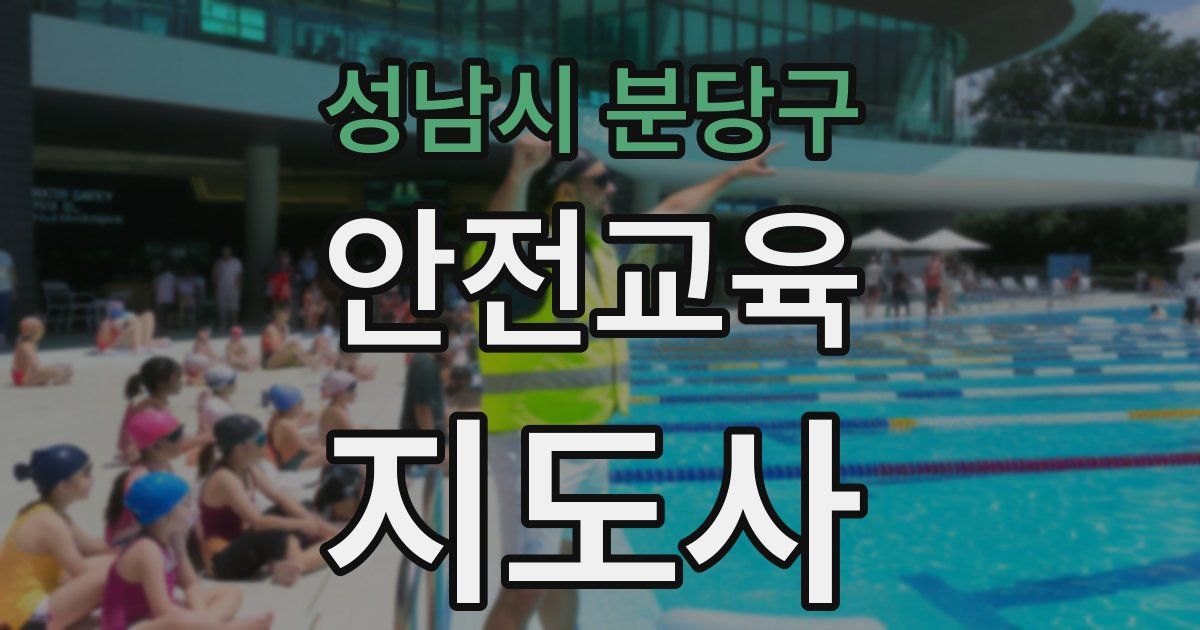 성남시 분당구 안전교육지도사 자격증