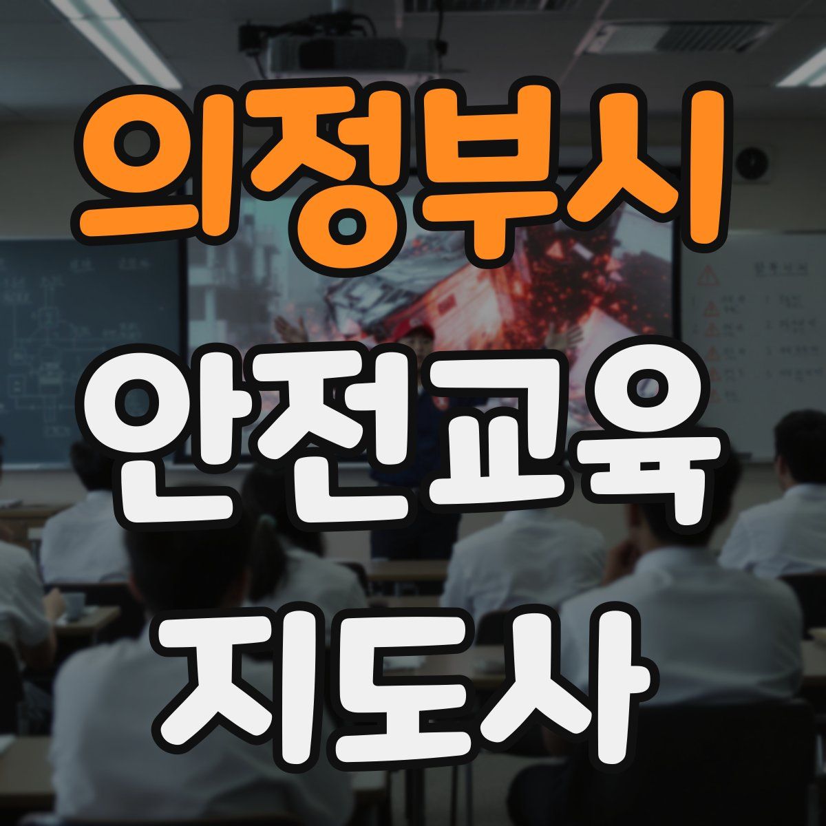 의정부시 안전교육지도사 자격증