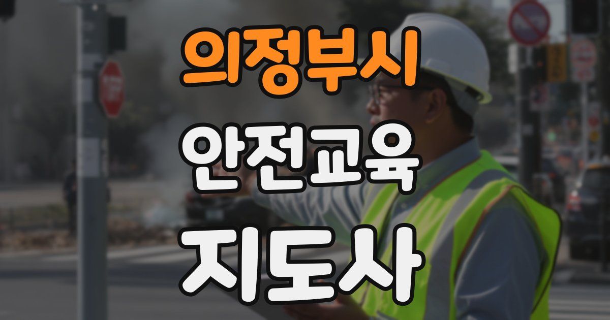 의정부시 안전교육지도사 자격증