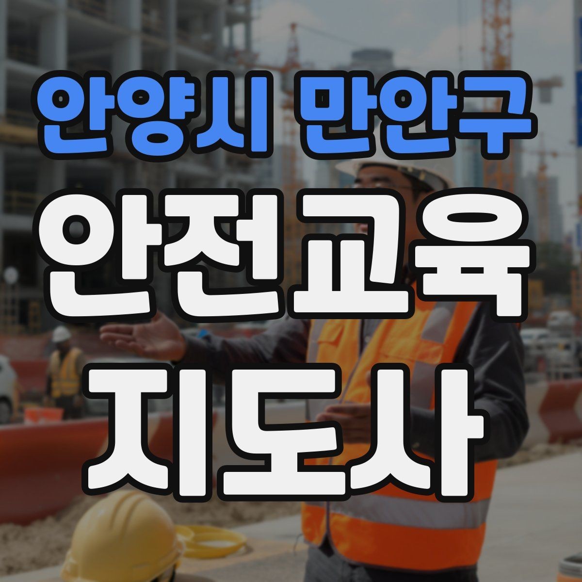 안양시 만안구 안전교육지도사 자격증 강의 흐름이 끊기지 않게 진행하는 방법