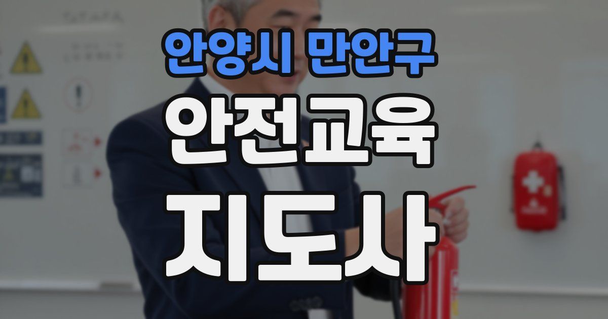 안양시 만안구 안전교육지도사 자격증