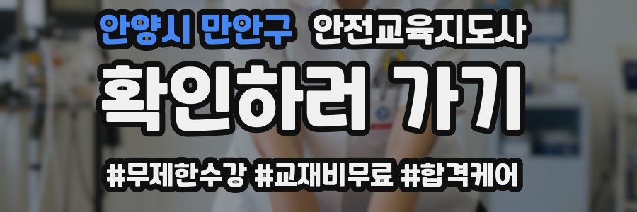 안양시 만안구 안전교육지도사 자격증