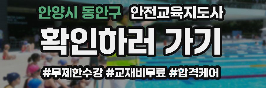 안양시 동안구 안전교육지도사 자격증