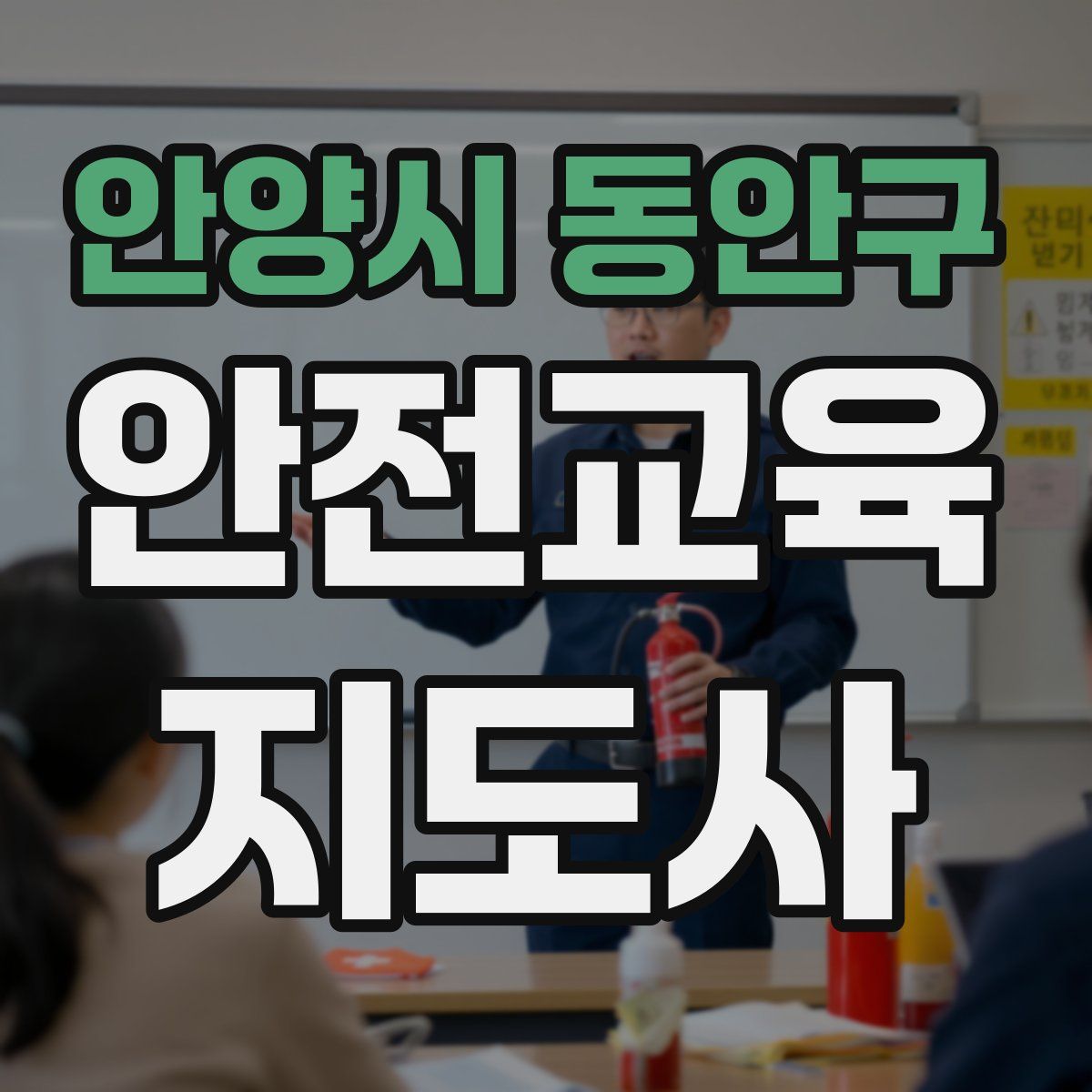 안양시 동안구 안전교육지도사 자격증