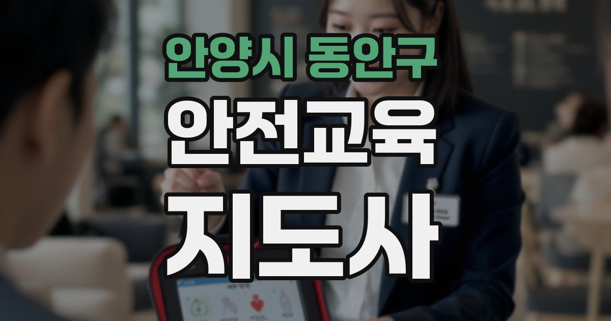 안양시 동안구 안전교육지도사 자격증