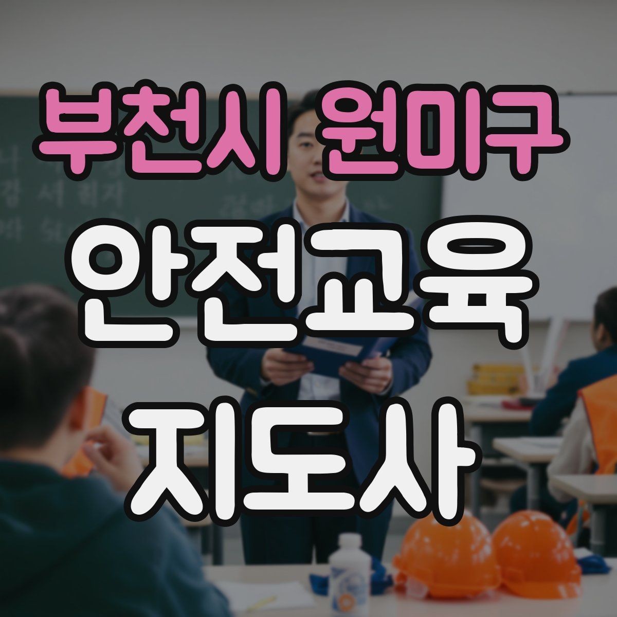 부천시 원미구 안전교육지도사 자격증 첫 강의 기회를 만드는 소개 문구
